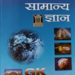 Lucent's Publication A Competitive Book Of General Knowledge (Samanya Gyan) Book In Hindi Edition For All Competitive Exams Latest New Edition 2022