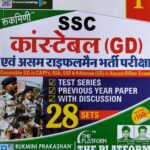 Rukmini SSC Constable GD Test Series & Previous Year Solved Paper 2021 (Vol-1) Paperback
